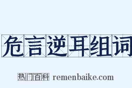 危言逆耳组词是什么意思的图片